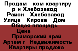 Продам 1 ком.квартиру р-н Хлебозавод. › Район ­ Хлебозавод › Улица ­ Кирова › Дом ­ 85 › Общая площадь ­ 25 › Цена ­ 1 350 000 - Приморский край, Артем г. Недвижимость » Квартиры продажа   